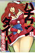 【中古】ハチワンダイバ- 8/集英社/柴田ヨクサル（コミック）