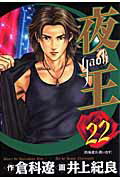【中古】夜王 22 /集英社/井上紀良（コミック）
