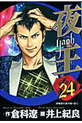 【中古】夜王 24 /集英社/井上紀良（コミック）