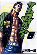 乐天商城 - 【中古】サムライソルジャ- 5 /集英社/山本隆一郎（コミック）