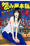 【中古】怨み屋本舗REBOOT 2 /集英社/栗原正尚（コミック）