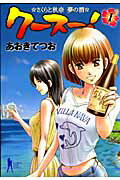 Young King C - 【中古】ク-ス-！ さくらと秋奈夢の酒 1 /集英社/あおきてつお（コミック）