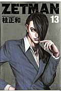 【中古】ZETMAN 13 /集英社/桂正和（コミック）
