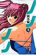 Kodansha Magazine Zkc - 【中古】ノノノノ 8 /集英社/岡本倫（コミック）