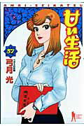 Rakuten - 【中古】甘い生活 37 /集英社/弓月光（コミック）