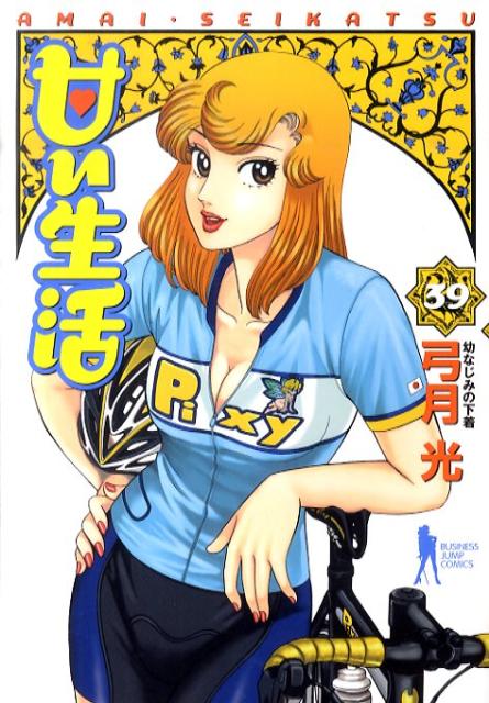 Kodansha Magazine Zkc - 【中古】甘い生活 39 /集英社/弓月光（コミック）