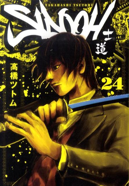 Byrds C - 【中古】SIDOOH 士道 24 /集英社/〓橋ツトム（コミック）