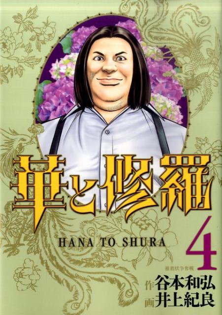 【中古】華と修羅 4/集英社/谷本和弘（コミック）