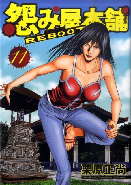 【中古】怨み屋本舗REBOOT 怨み屋シリ-ズ 37 11 /集英社/栗原正尚（コミック）