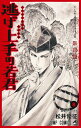 【中古】逃げ上手の若君 8 /集英社/松井優征(コミック)