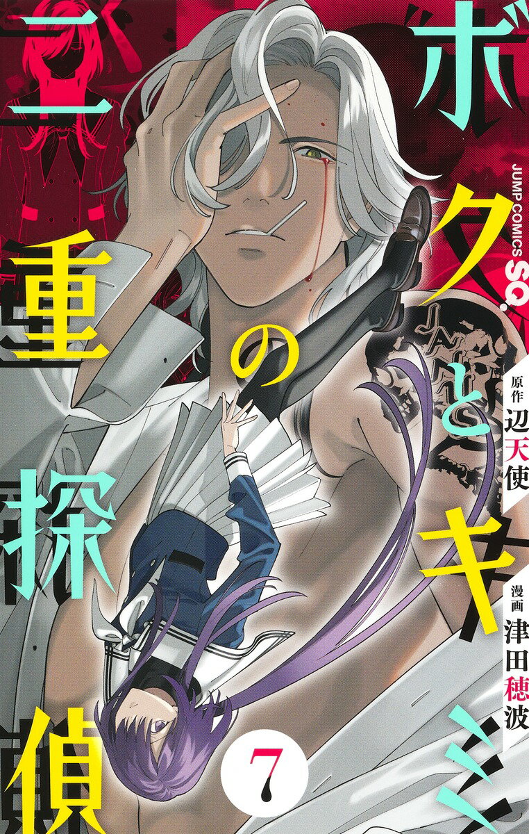V Jump C - 【中古】ボクとキミの二重探偵 7/集英社/辺天使（コミック）