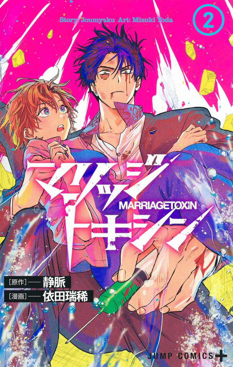 【中古】マリッジトキシン 2 /集英社/依田瑞稀（コミック）