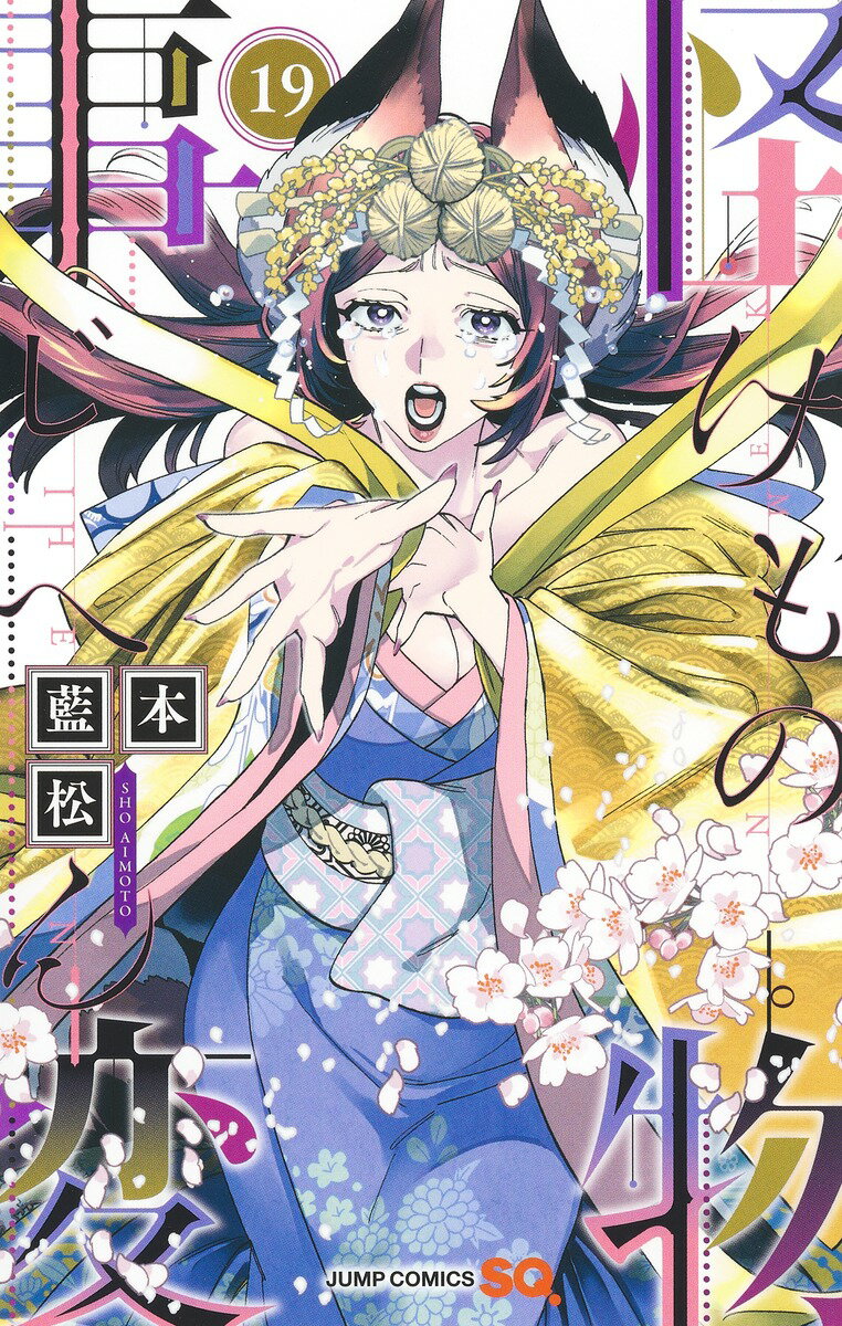 【中古】怪物事変 19/集英社/藍本松（コミック）