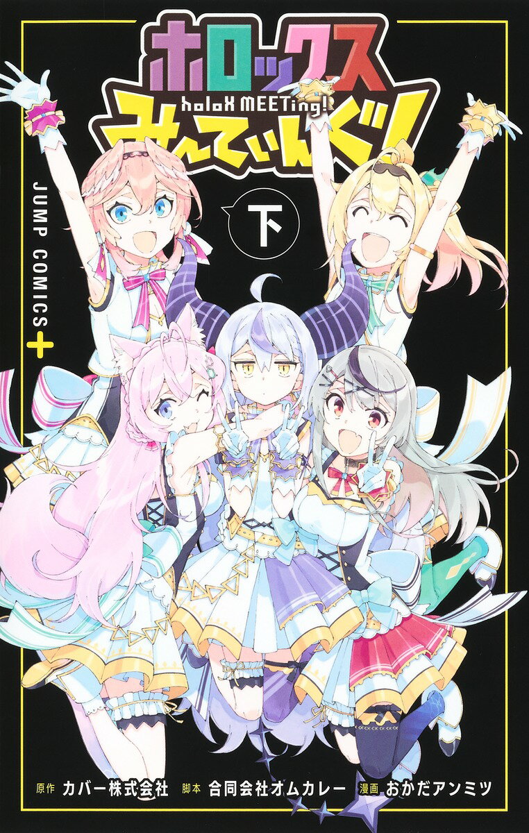 【中古】ホロックスみーてぃんぐ！〜holoX　MEETing！〜 下/集英社/おかだアンミツ（コミック）