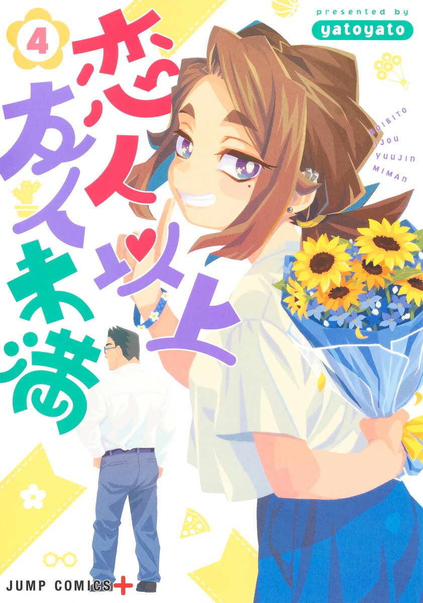 【中古】恋人以上友人未満 4/集英社/yatoyato（コミック）