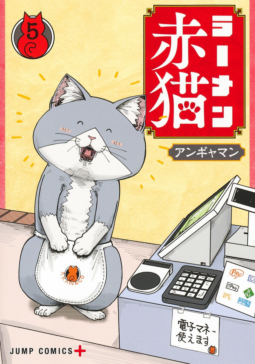 【中古】ラーメン赤猫 5/集英社/アンギャマン（コミック）