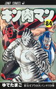 【中古】キン肉マン 84/集英社/ゆでたまご(コミック)