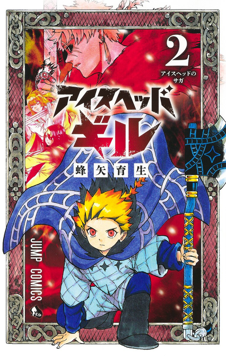 【中古】アイスヘッドギル 2/集英社/蜂矢育生（コミック）