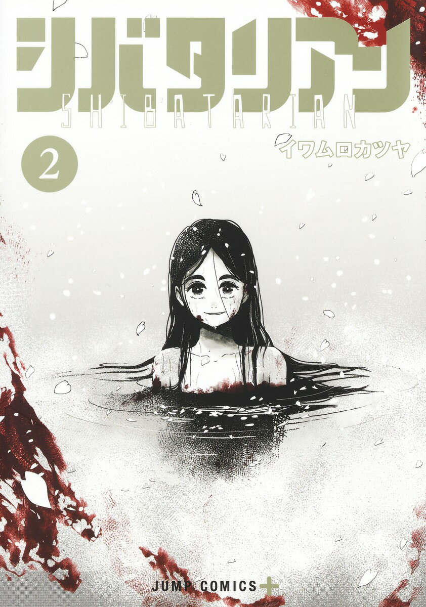 Boys - 【中古】シバタリアン 2/集英社/イワムロカツヤ（コミック）