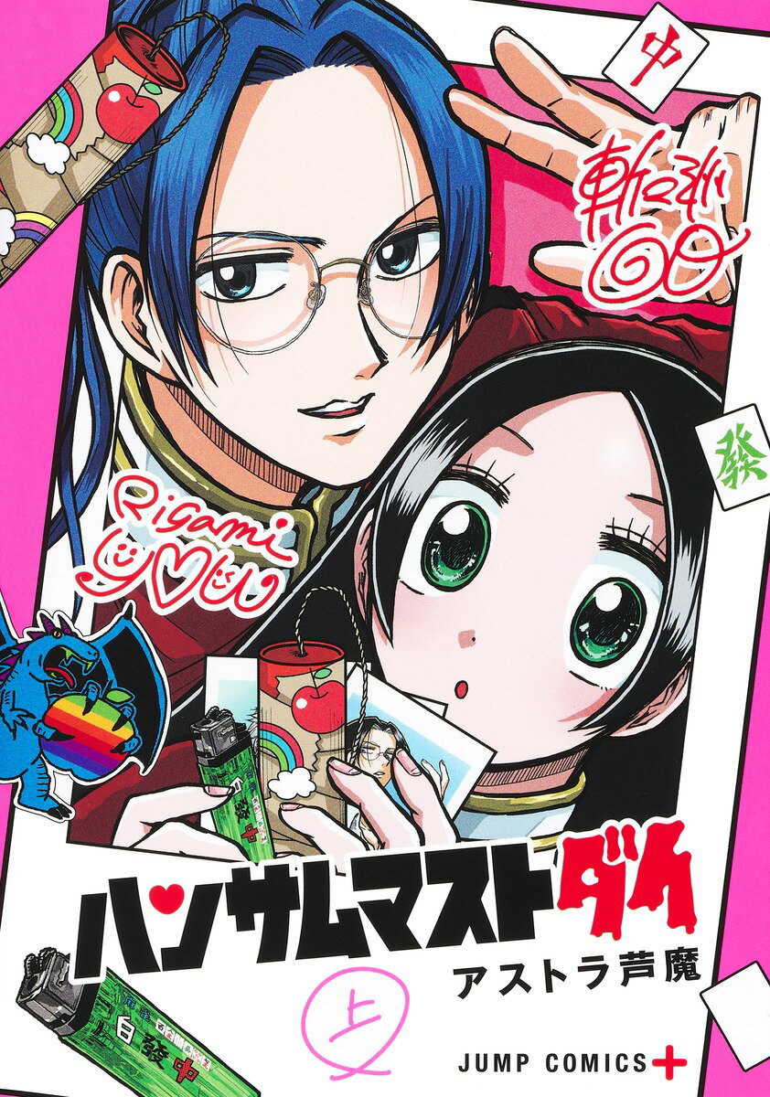 【中古】ハンサムマストダイ 上/集英社/アストラ芦魔（コミック）