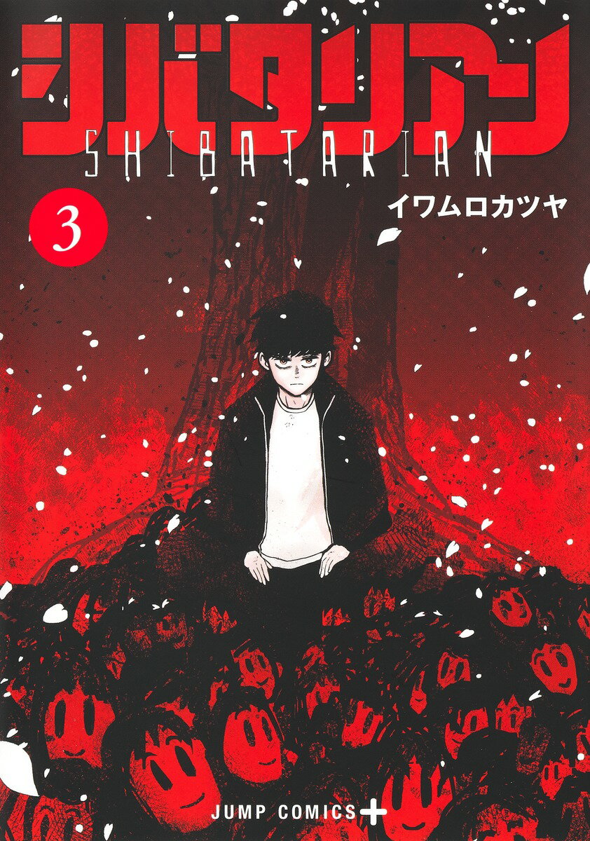 Boys - 【中古】シバタリアン 3/集英社/イワムロカツヤ（コミック）