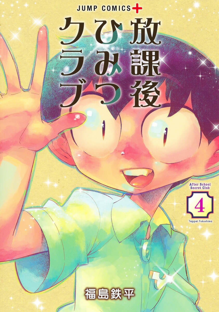 【中古】放課後ひみつクラブ 4/集英社/福島鉄平（コミック）