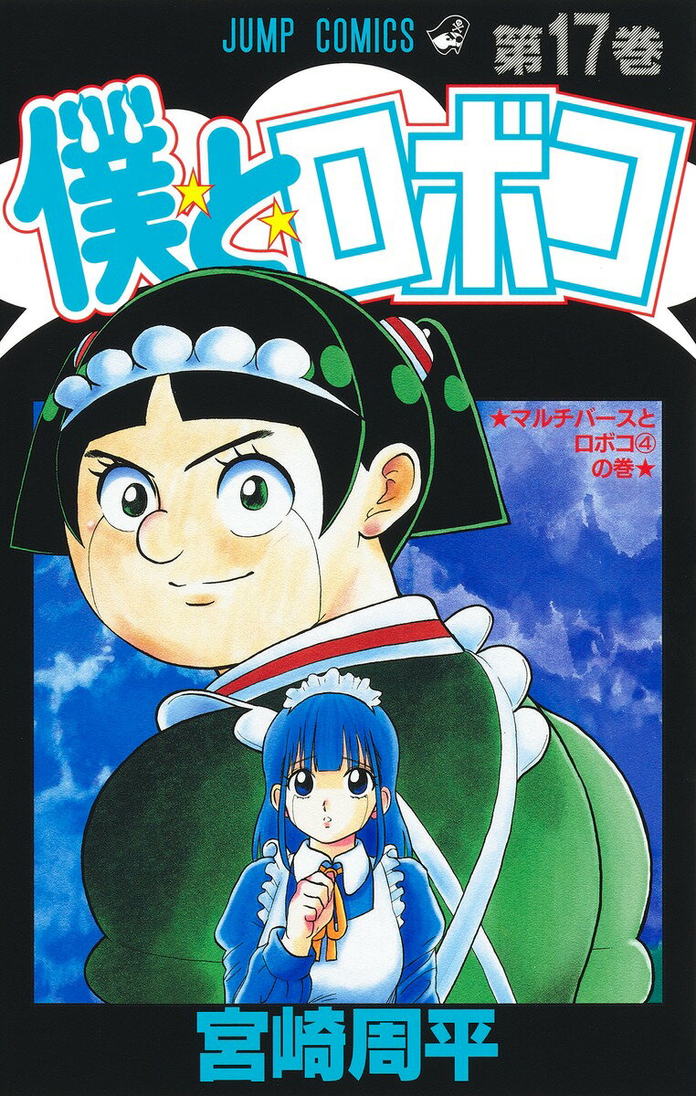 Akita - 【中古】僕とロボコ 17/集英社/宮崎周平（コミック）