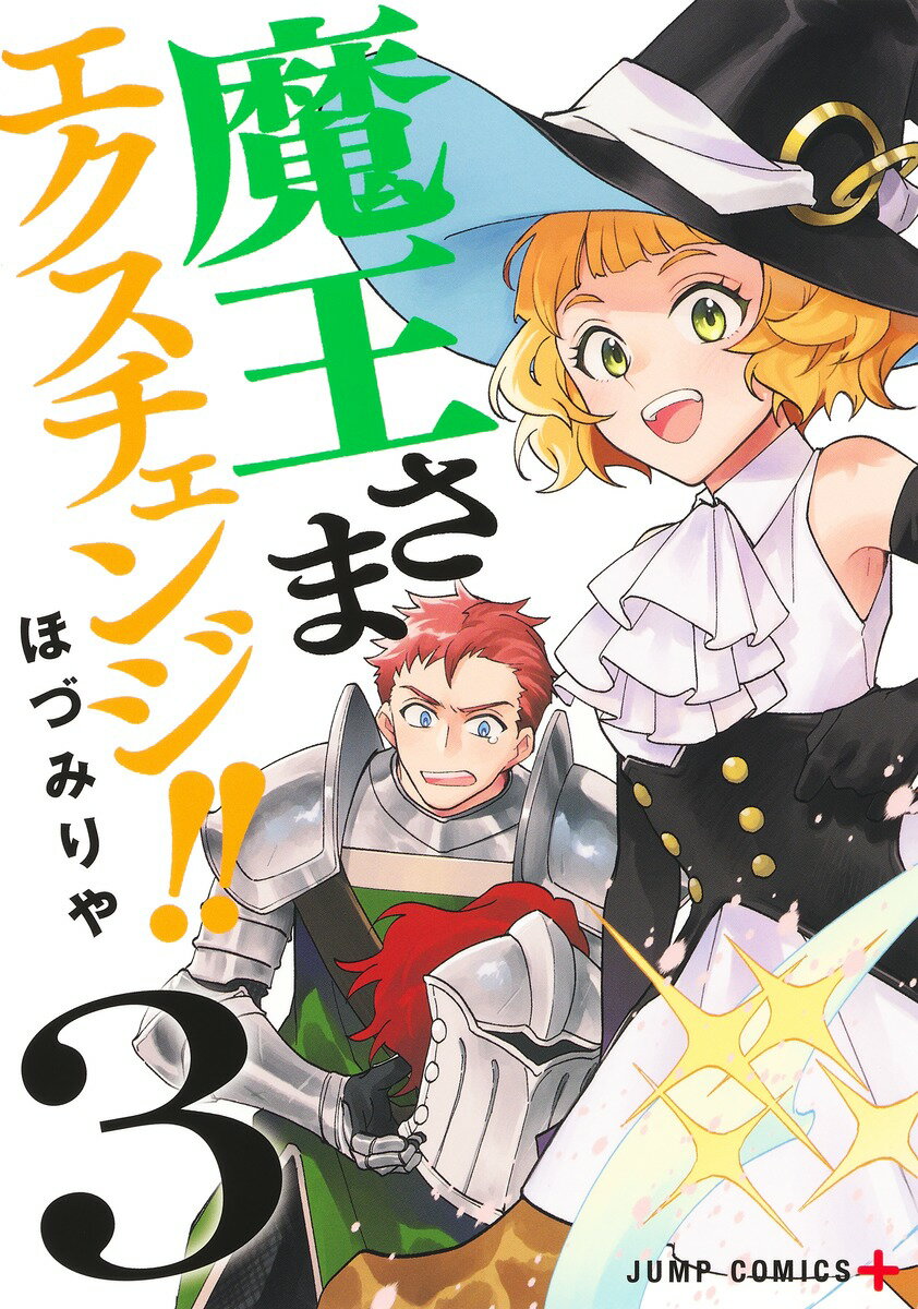 【中古】魔王さまエクスチェンジ！！ 3/集英社/ほづみりや（コミック）