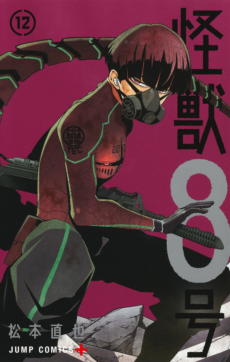 【中古】怪獣8号 12/集英社/松本直也（漫画家）（コミック）