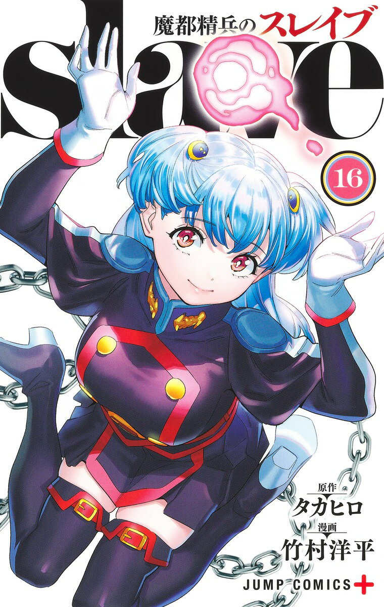 【中古】魔都精兵のスレイブ 16/集英社/タカヒロ（コミック）