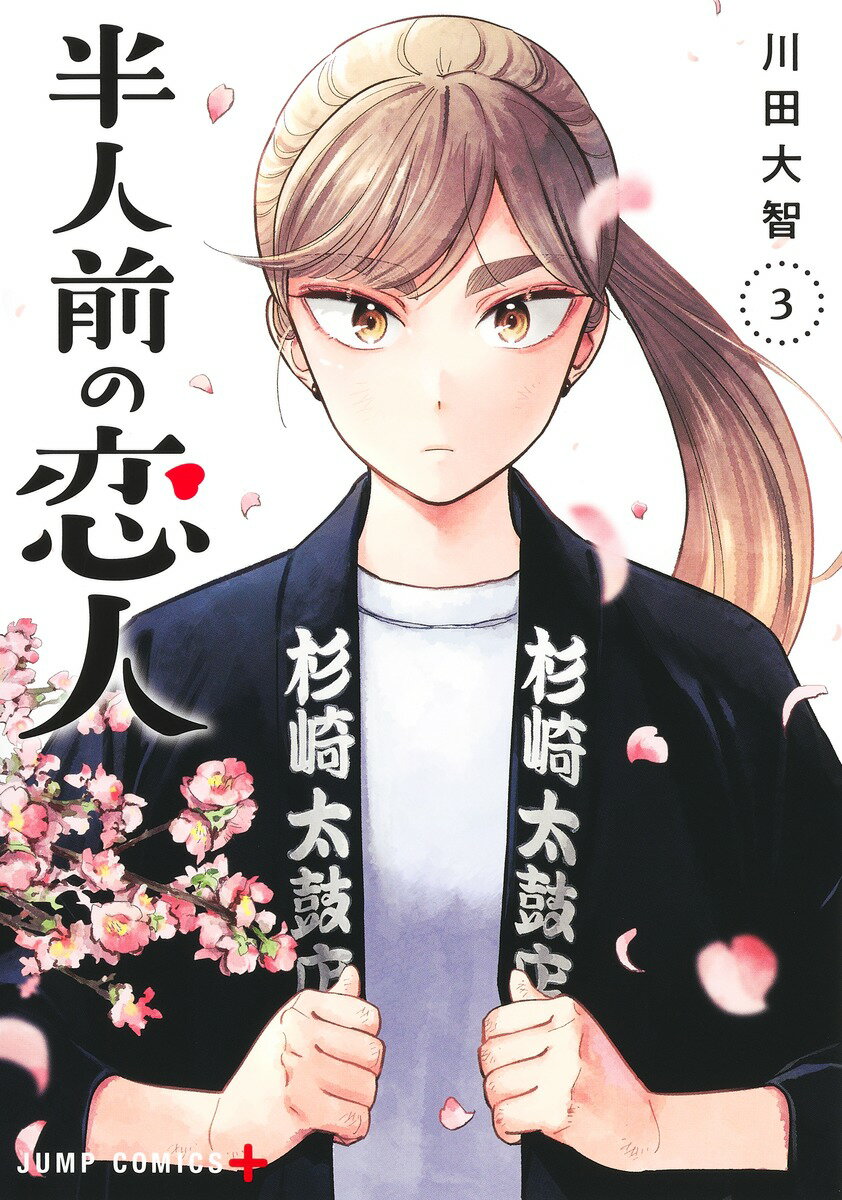 【中古】半人前の恋人 3/集英社/川田大智（コミック）