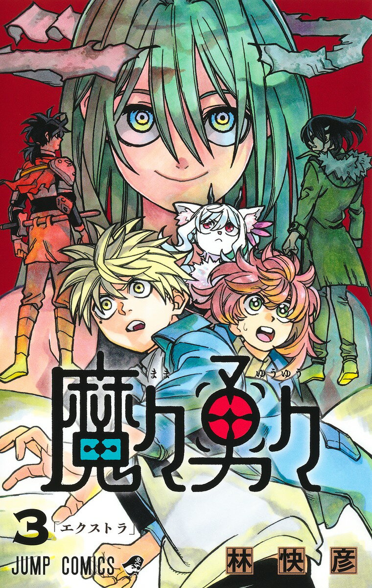 Premium （Boys） - 【中古】魔々勇々 3/集英社/林快彦（コミック）