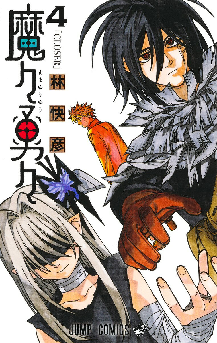 Corocoro Dragon Comic - 【中古】魔々勇々 4/集英社/林快彦（コミック）