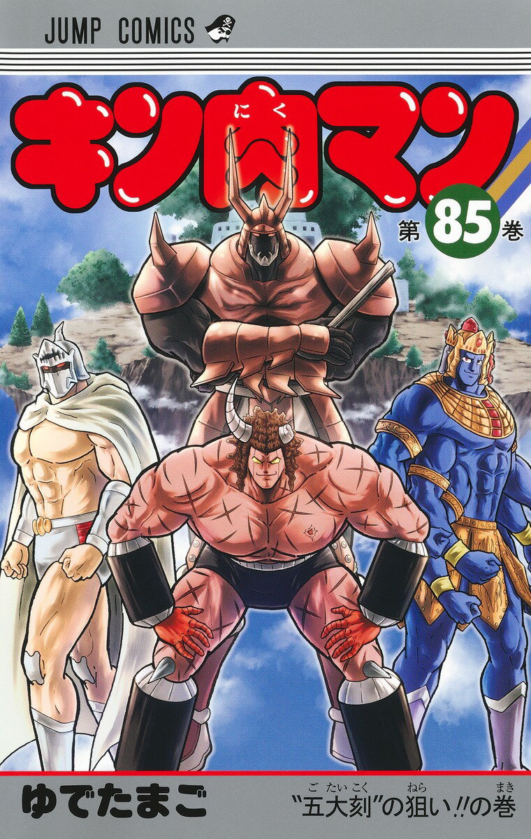 【中古】キン肉マン 85/集英社/ゆでたまご（コミック）