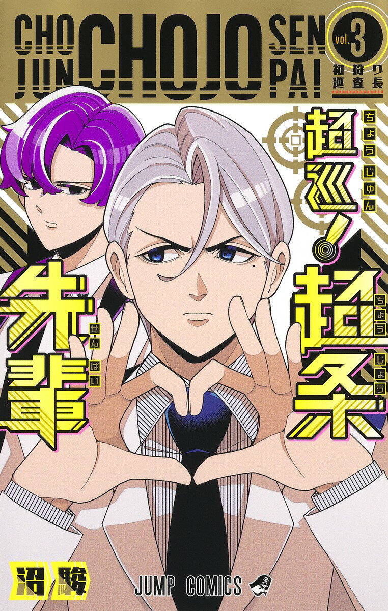 【中古】超巡！超条先輩 vol．3/集英社/沼駿（コミック）