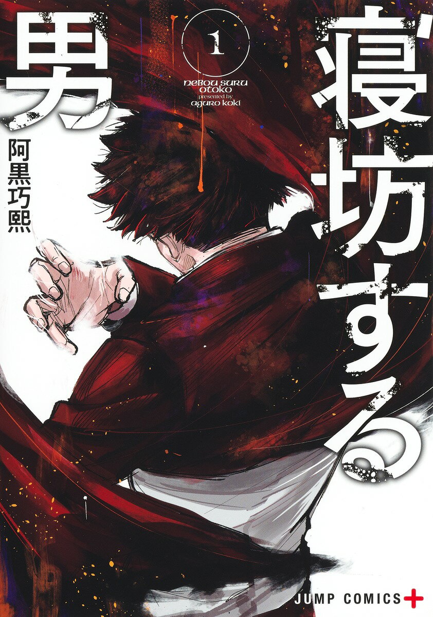 【中古】寝坊する男 1/集英社/阿黒巧熙（コミック）