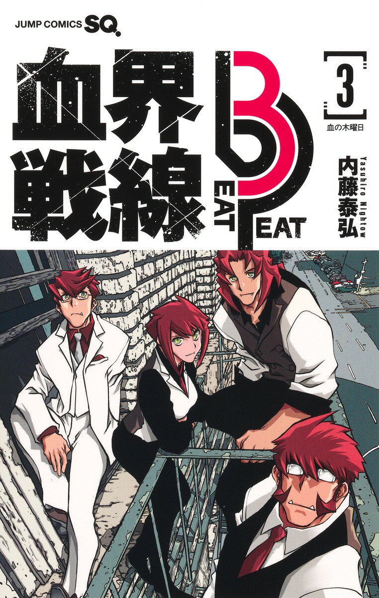 【中古】血界戦線Beat　3　Peat 3/集英社/内藤泰弘（コミック）