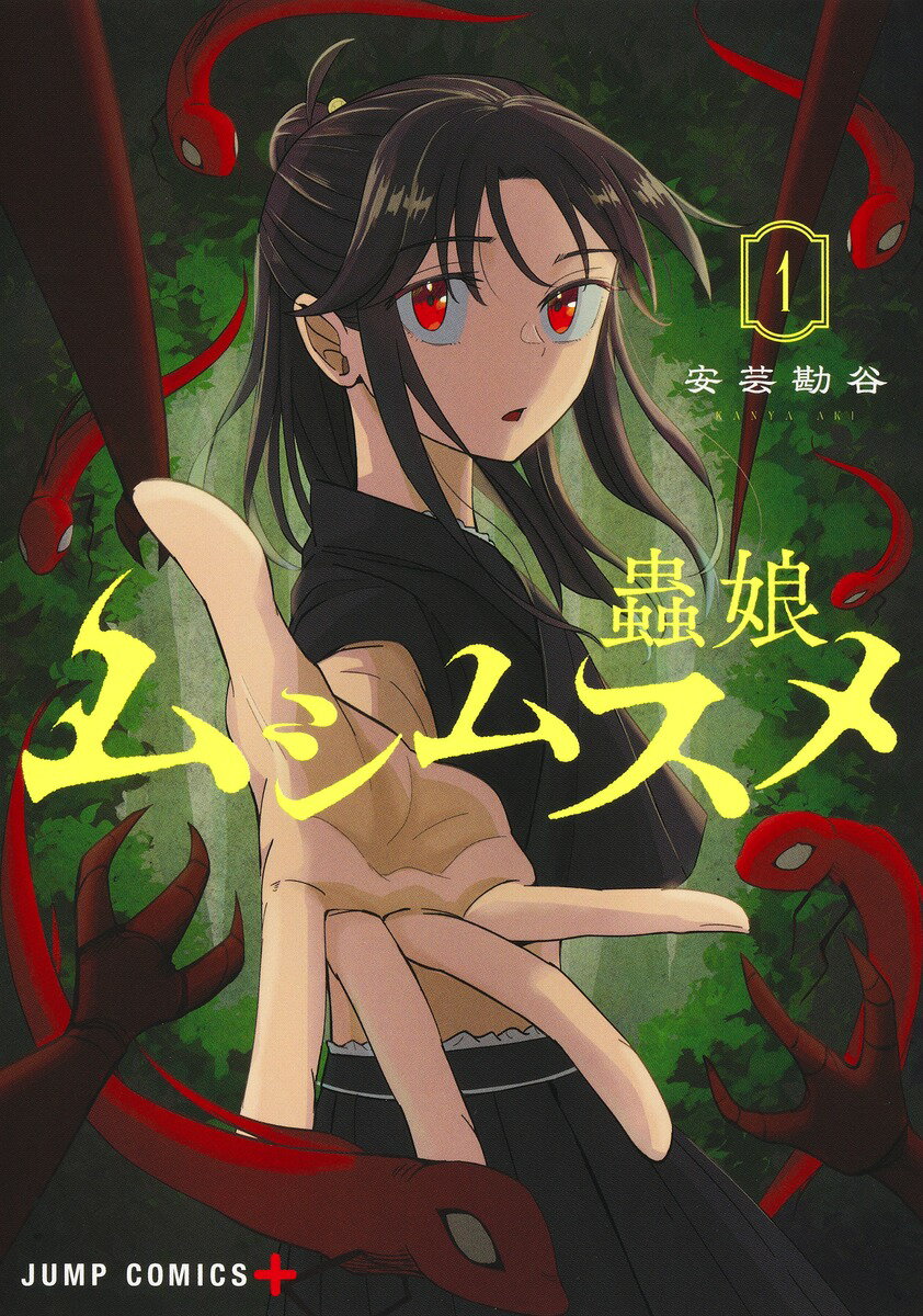 【中古】ムシムスメ 1/集英社/安芸勘谷（コミック）