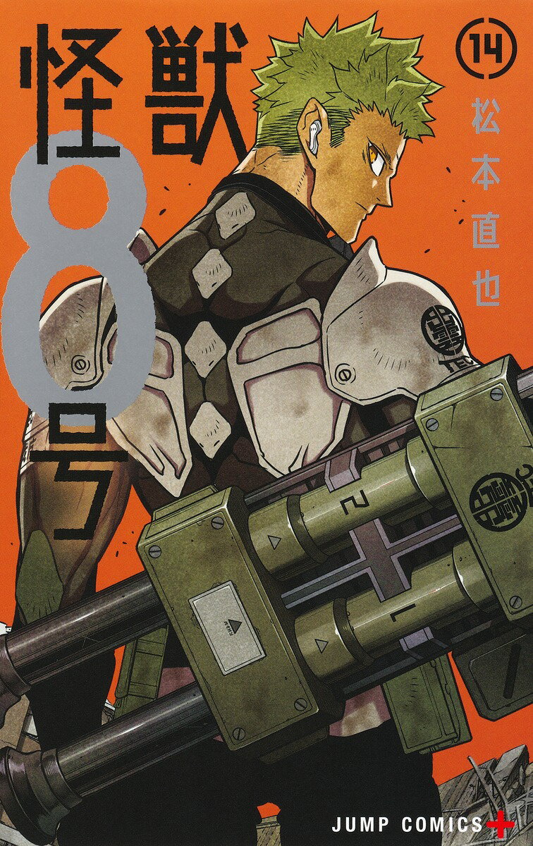 【中古】怪獣8号 14/集英社/松本直也（漫画家）（コミック）