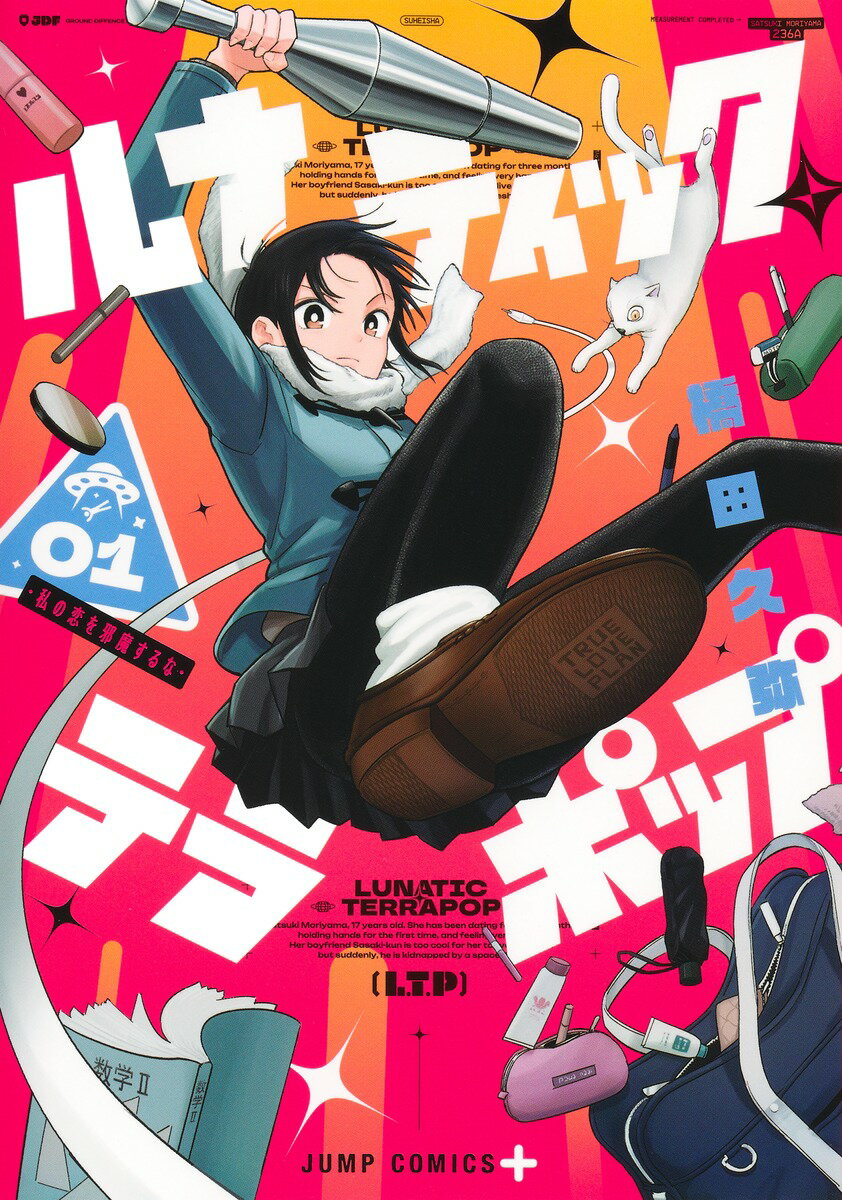 【中古】ルナティック・テラポップ 01/集英社/橋田久弥（コミック）