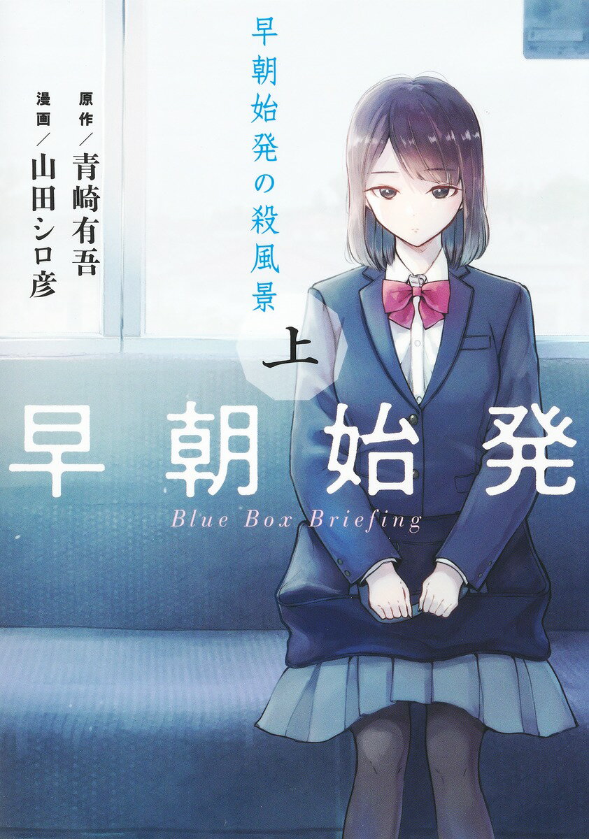 【中古】早朝始発の殺風景 下 /集英社/山田シロ彦（コミック）