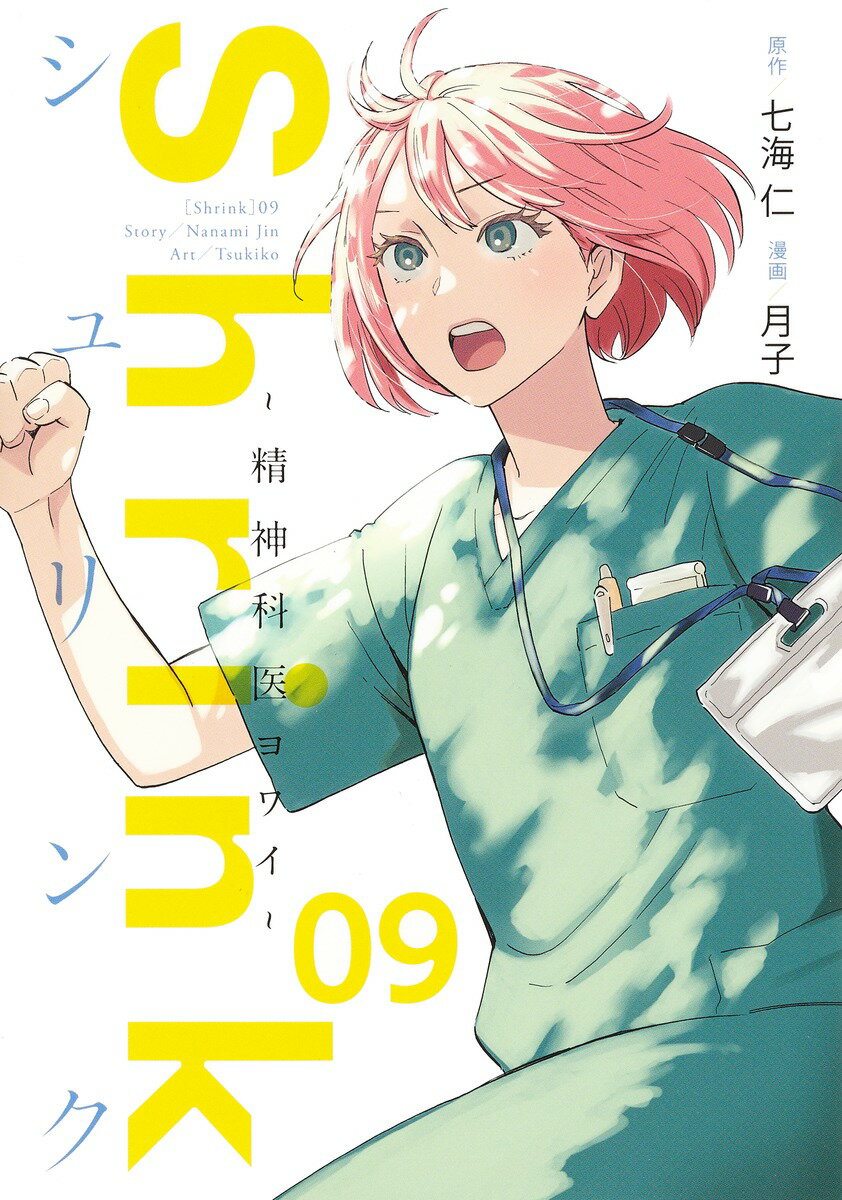 Comics Shop Series - 【中古】Shrink〜精神科医ヨワイ〜 09 /集英社/七海仁（コミック）