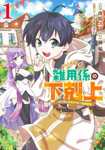 【中古】ギルド追放された雑用係の下剋上〜超万能な生活スキルで世界最強〜 1/集英社/柳輪(コミック)
