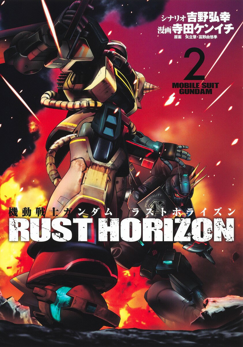 【中古】機動戦士ガンダムラストホライズン 2/集英社/寺田ケンイチ（コミック）