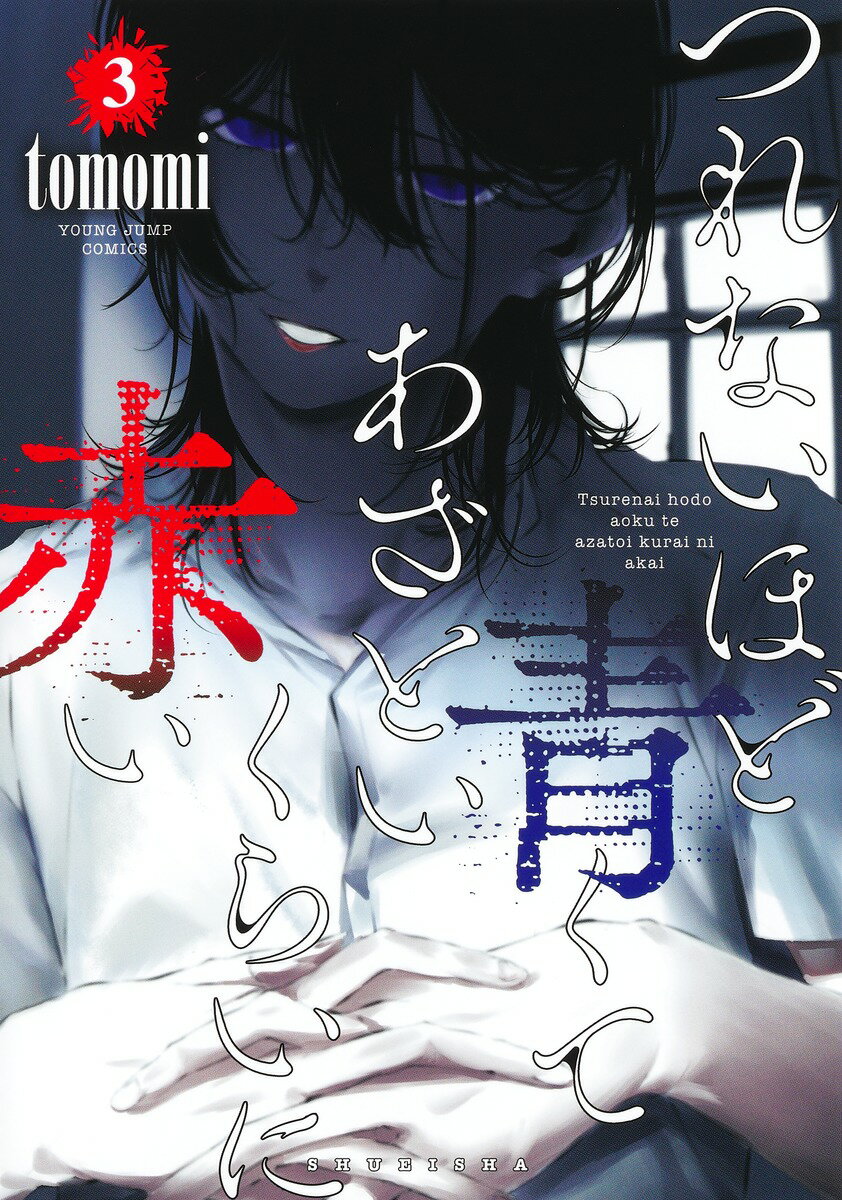 Take Bookstore - 【中古】つれないほど青くてあざといくらいに赤い 3/集英社/tomomi（コミック）