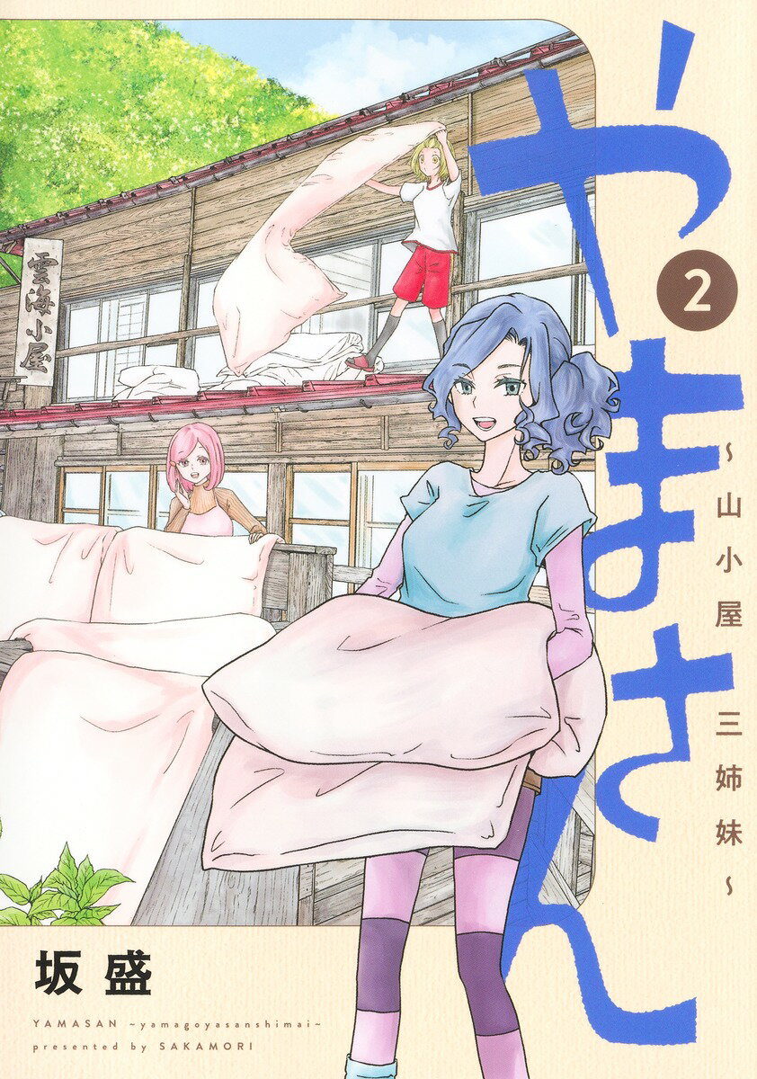 Shogakukan Big C - 【中古】やまさん〜山小屋三姉妹〜 2/集英社/坂盛（コミック）