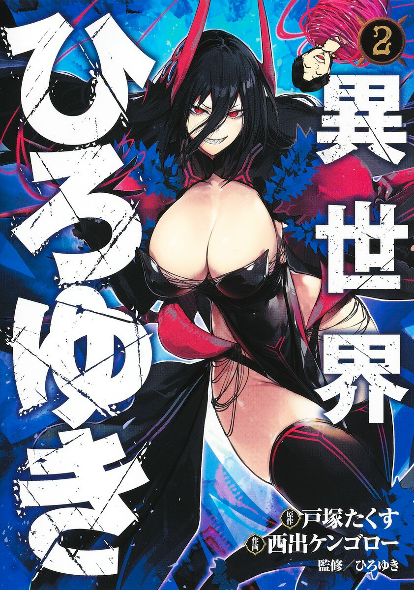 【中古】異世界ひろゆき 2/集英社/西出ケンゴロー（コミック）