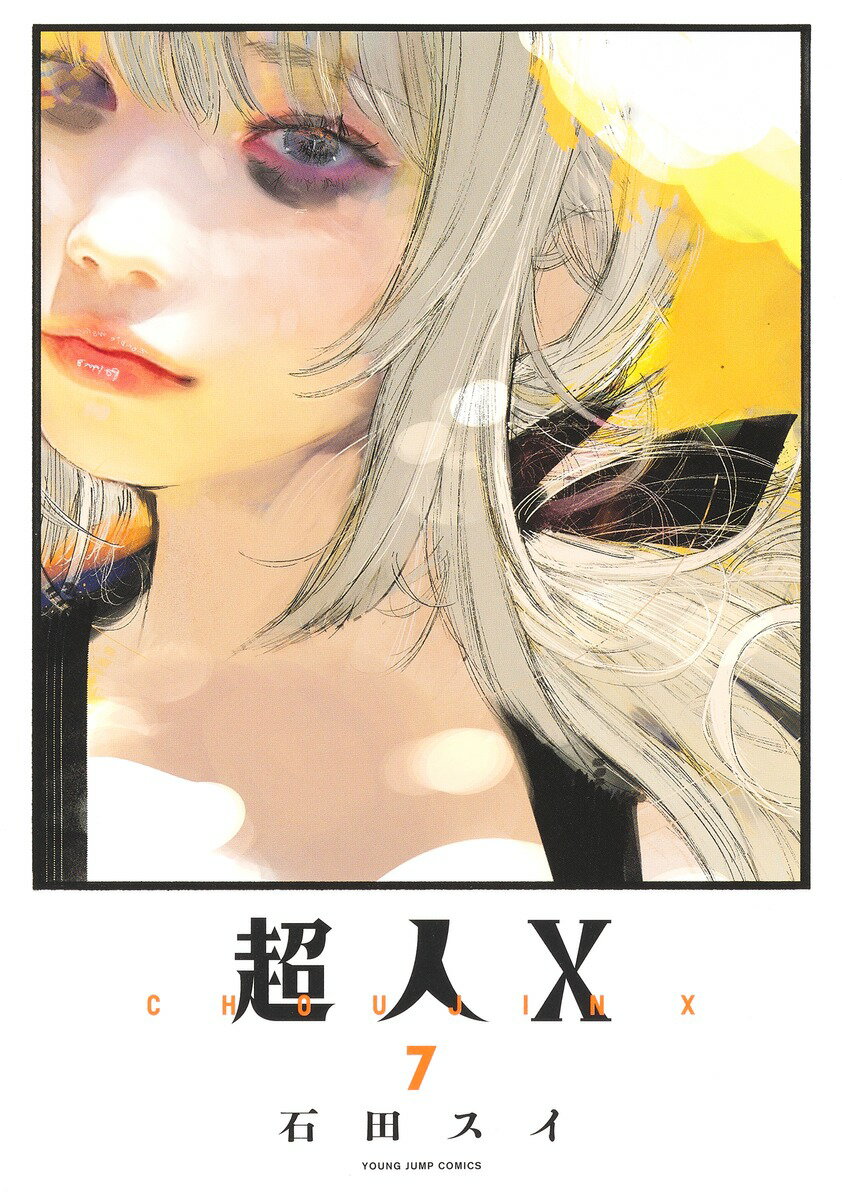 Kodansha Magazine Zkc - 【中古】超人X 7/集英社/石田スイ（コミック）