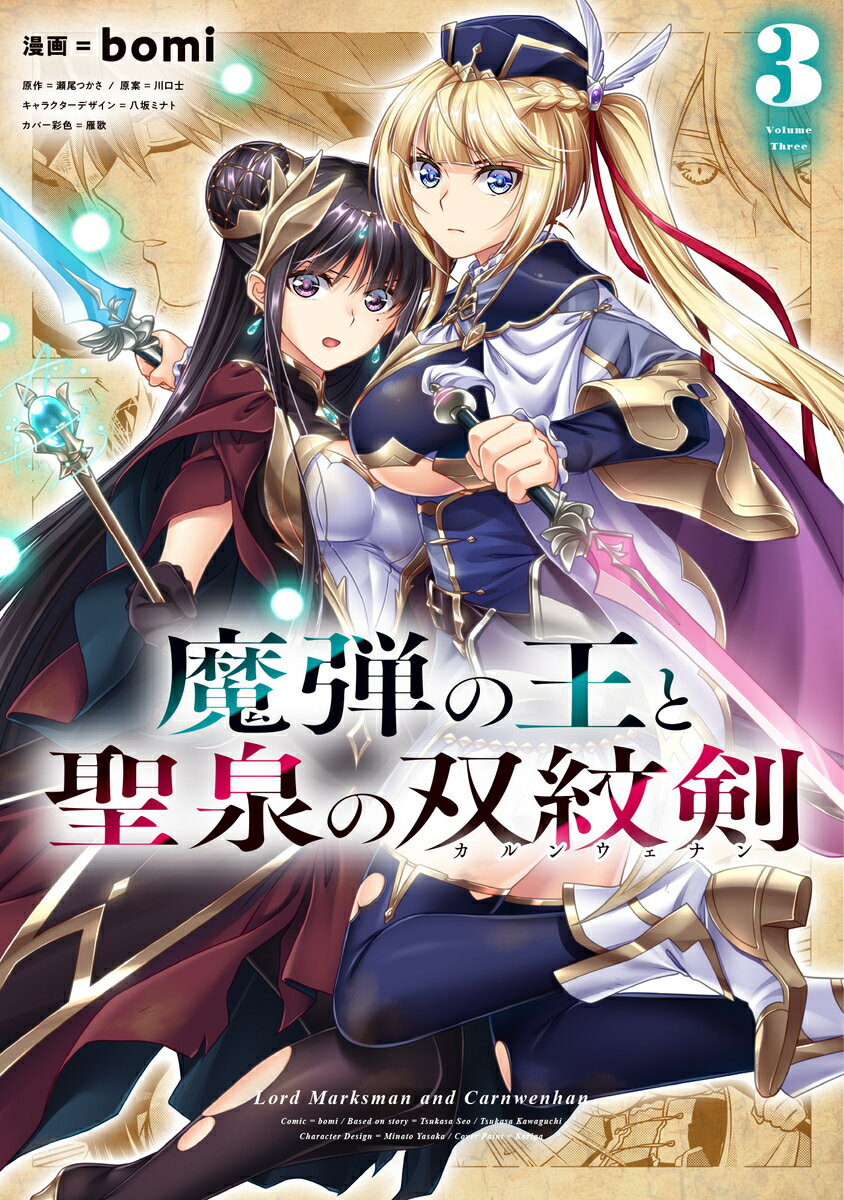 【中古】魔弾の王と聖泉の双紋剣 3/集英社/bomi