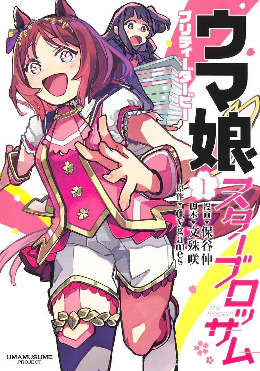 【中古】ウマ娘 プリティーダービー スターブロッサム コミック 1-5巻セット （集英社）（コミック） 全巻セット